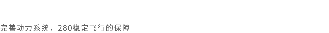 大載重無人直升機HC-280