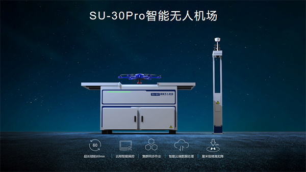 SU-30Pro多旋翼智能無人機場