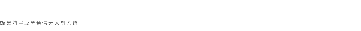 HC-541應急通信無人機